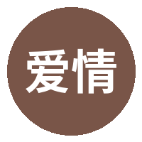 爱情岛